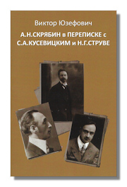 Cover of Alexander Scriabin - Nikolay Struve - Serge Koussevitzky: Friendship, Cooperation and the Rupture by Dr. Victor Yuzefovich